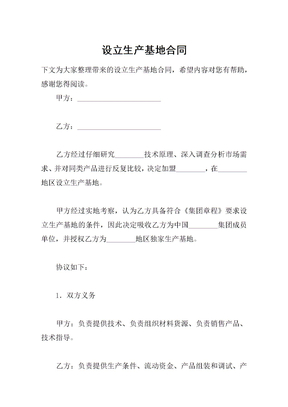 设立生产基地合同