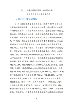 局生态示范区创建工作总结终稿