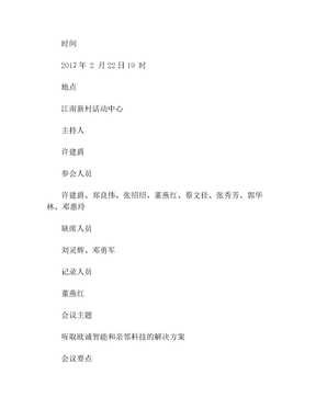 最新村两委会议记录范文2017村支两委会议记录