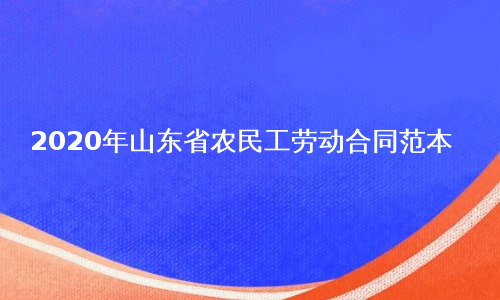 2020年山东省农民工劳动合同范本
