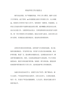 2020年科室护理工作计划范文