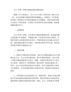 车辆违章整改报告