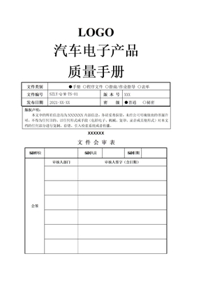 汽车电子产品质量手册