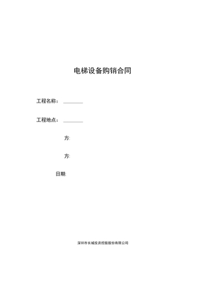 电梯设备购销合同