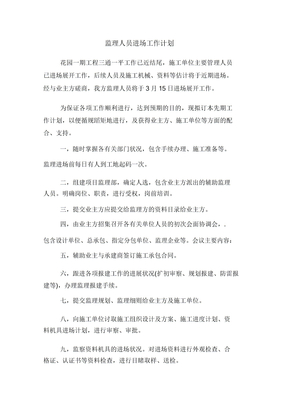 监理人员进场工作计划