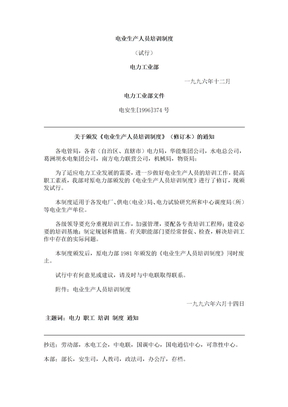 电业生产人员培训制度
