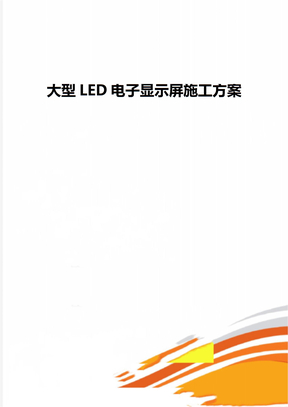 大型LED电子显示屏施工方案