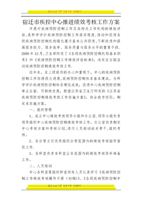 宿迁市疾控中心推进绩效考核工作方案