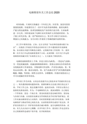 电梯维保年终工作总结2020