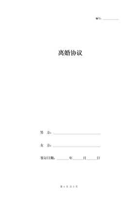 离婚协议范本模板