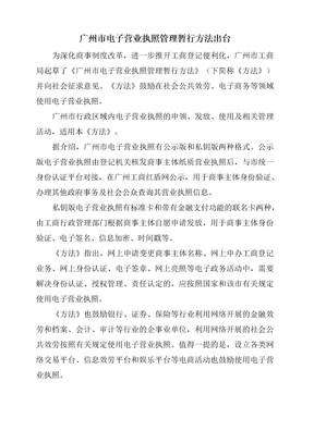 广州市电子营业执照管理暂行办法出台