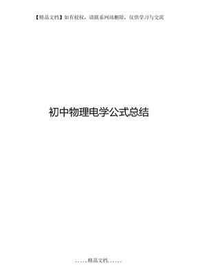 初中物理电学公式总结