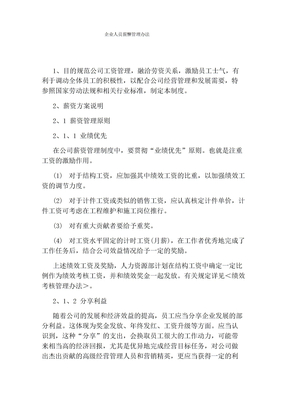 企业人员薪酬管理办法