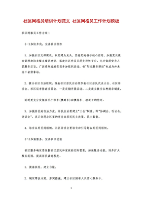 社区网格员培训计划范文 社区网格员工作计划模板