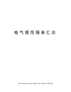 电气规范强条汇总