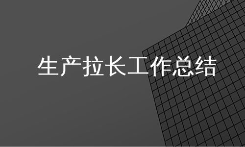 生产拉长工作总结
