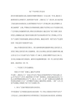 电厂安全环保工作总结