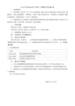 学校钉钉家长会实施方案