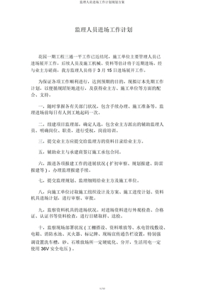 监理人员进场工作计划规划方案