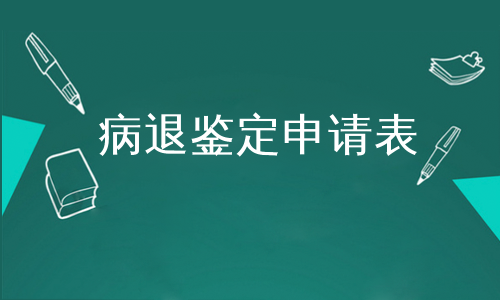 病退鉴定申请表