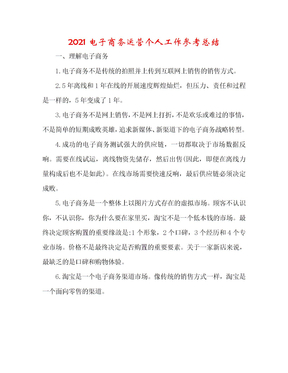 2020电子商务运营个人工作参考总结