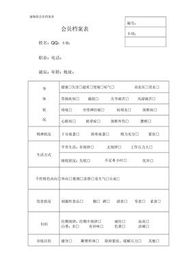 瑜伽馆会员档案标准表格