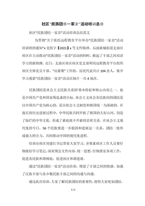 社区“民族团结一家亲”活动培训总结