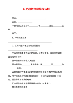 电路租赁合同模板示例