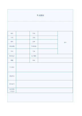 个人简历模板免费下载