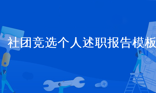 社团竞选个人述职报告模板