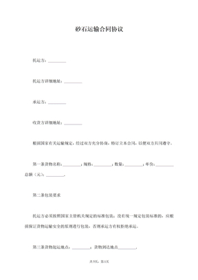 砂石运输合同协议