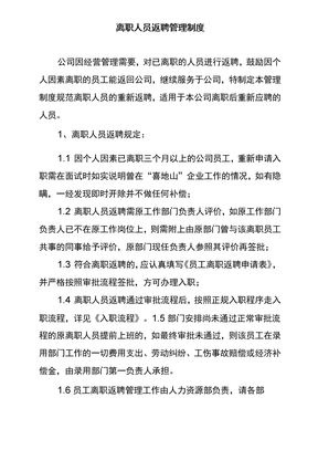 离职人员返聘管理制度