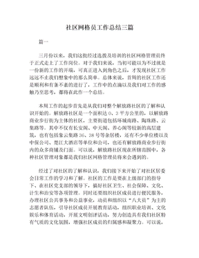 社区网格员工作总结三篇