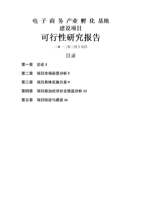 电子商务集聚中心可行性研究报告