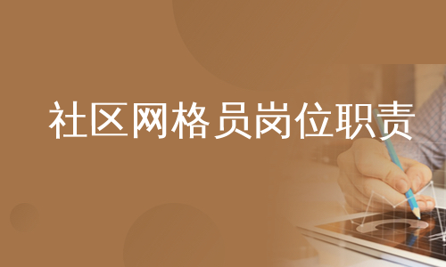 社区网格员岗位职责