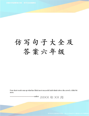 仿写句子大全及答案六年级