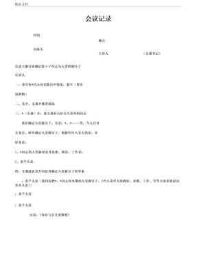 支委会会议记录确定为积极分子形成决议