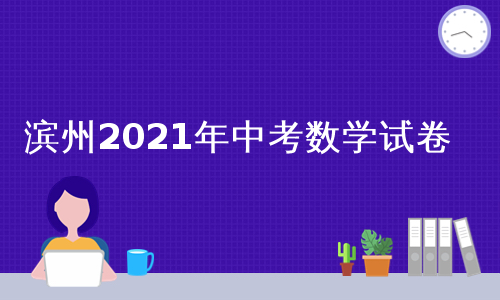 滨州2021年中考数学试卷