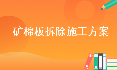 矿棉板拆除施工方案