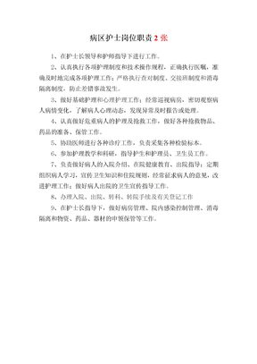 病区护士岗位职责