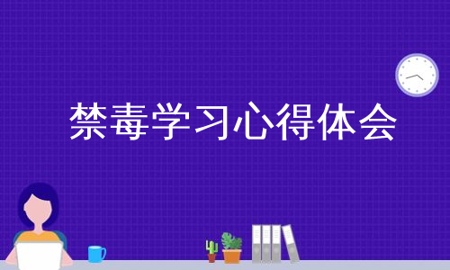 禁毒学习心得体会