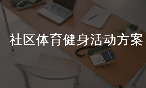 社区体育健身活动方案