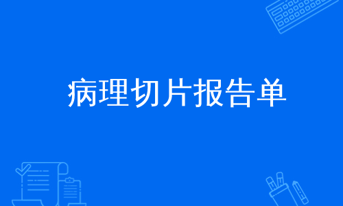 病理切片报告单