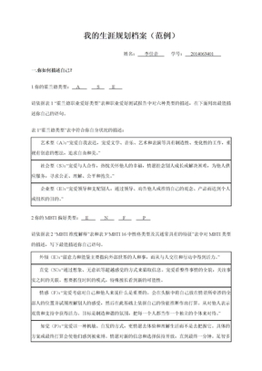 我的生涯规划档案(范例)