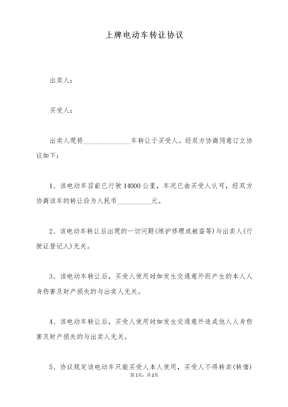上牌电动车转让协议