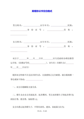 离婚协议书空白格式