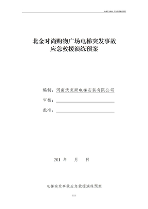 电梯突发事故 应急预案救援演练预案