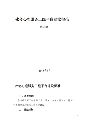 社会心理服务体系三级平台建设标准