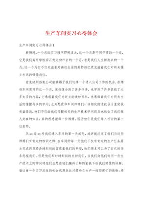 生产车间实习心得体会