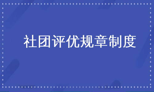 社团评优规章制度